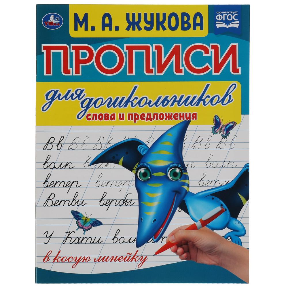 Прописи для дошкольников в косую линейку Слова и предложения, М.А. Жукова УМка 978-5-506-06575-3