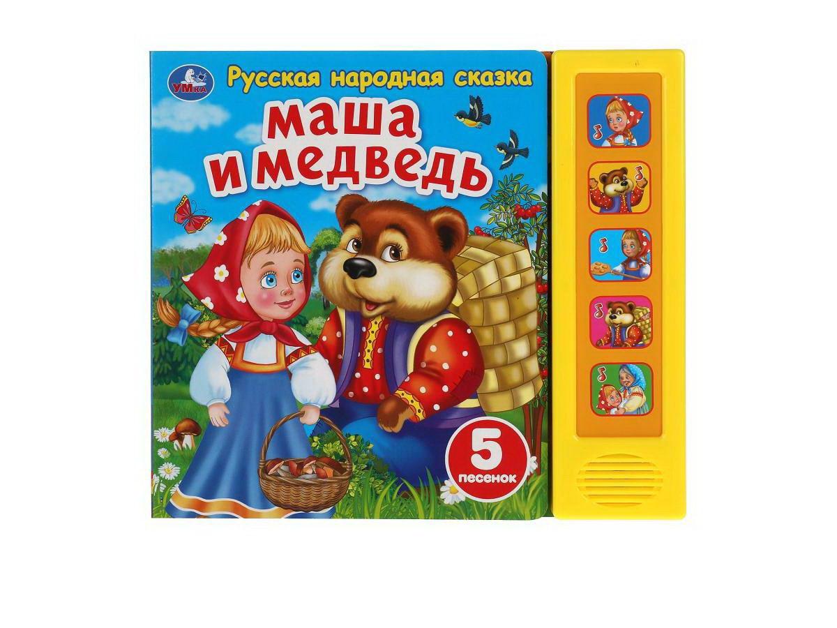 Музыкальная книга Умка Маша и медведь сказка 5 кнопок 5 песенок 9785506040101