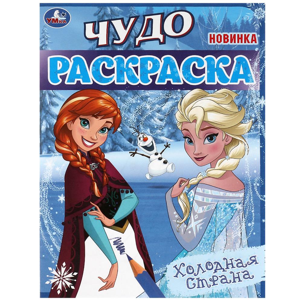 Чудо раскраска Холодная страна УМка 978-5-506-08235-4