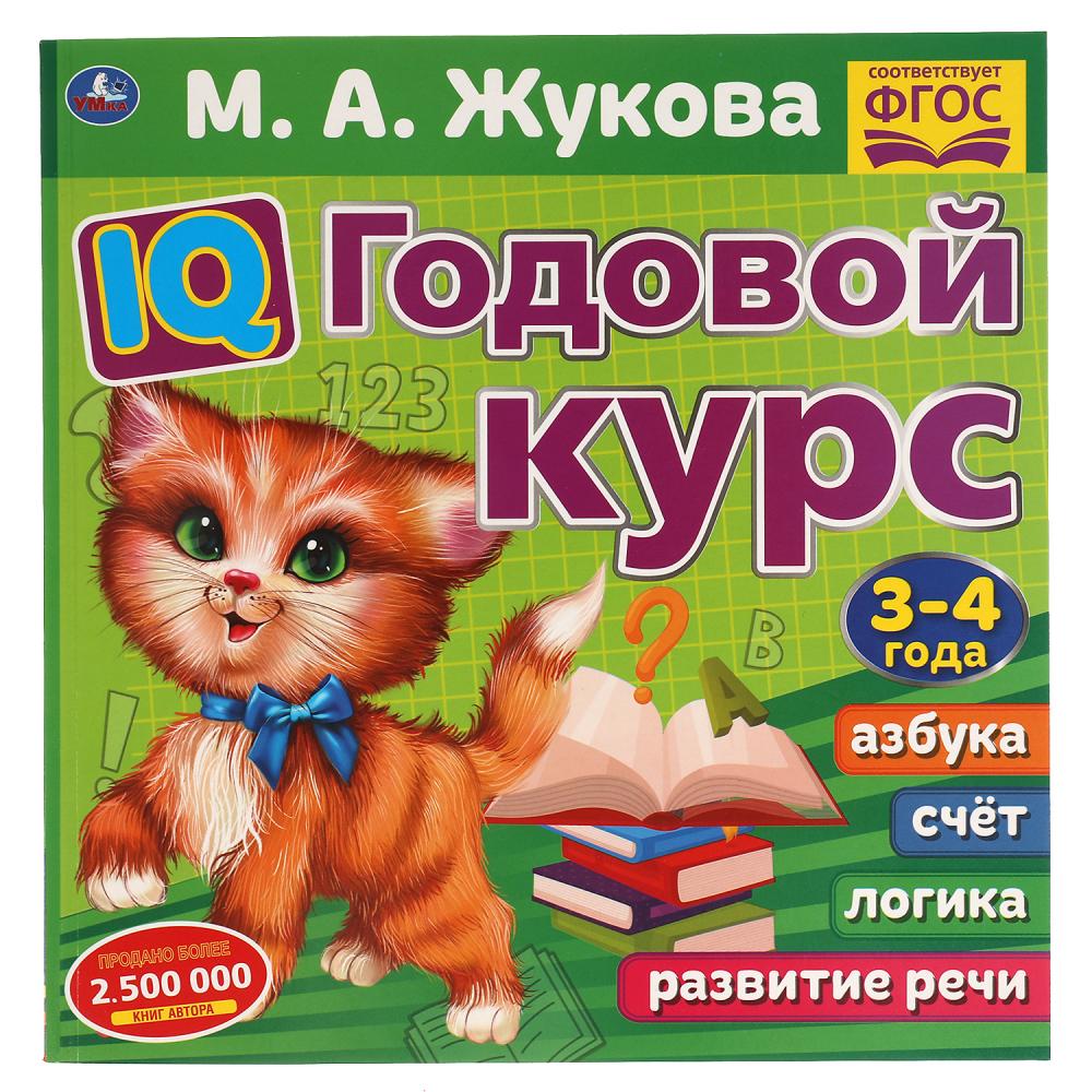 Книга IQ Годовой курс М.А. Жукова 3-4 года, 66 стр. УМка 978-5-506-06023-9