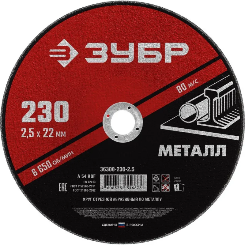 Диск отрезной по металлу ЗУБР Мастер, d230x2.5x22.2мм (36300-230-2.5) 1231723