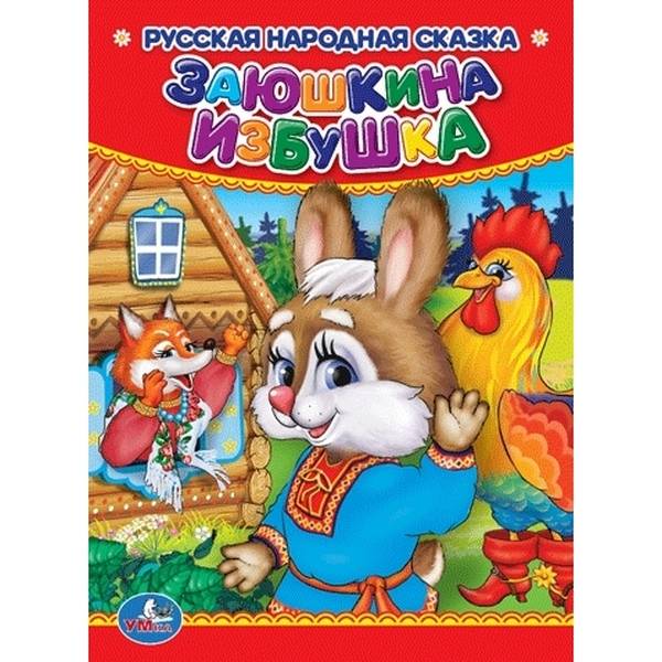 "Заюшкина избушка" книга для детей Умка 978-5-506-01247-4 (120)