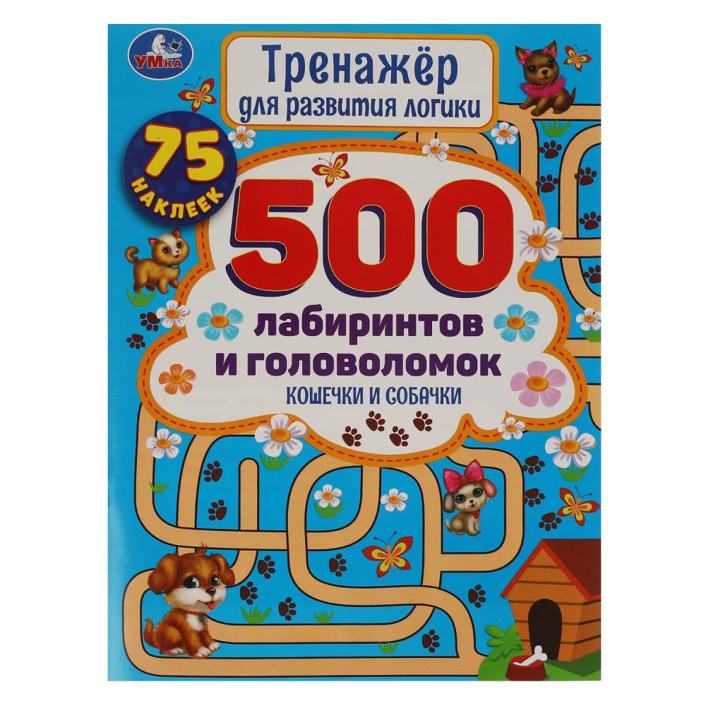 Книга Кошечки и собачки. Тренажер для развития логики. 500 лабиринтов и головоломок УМка 978-5-506-05915-8