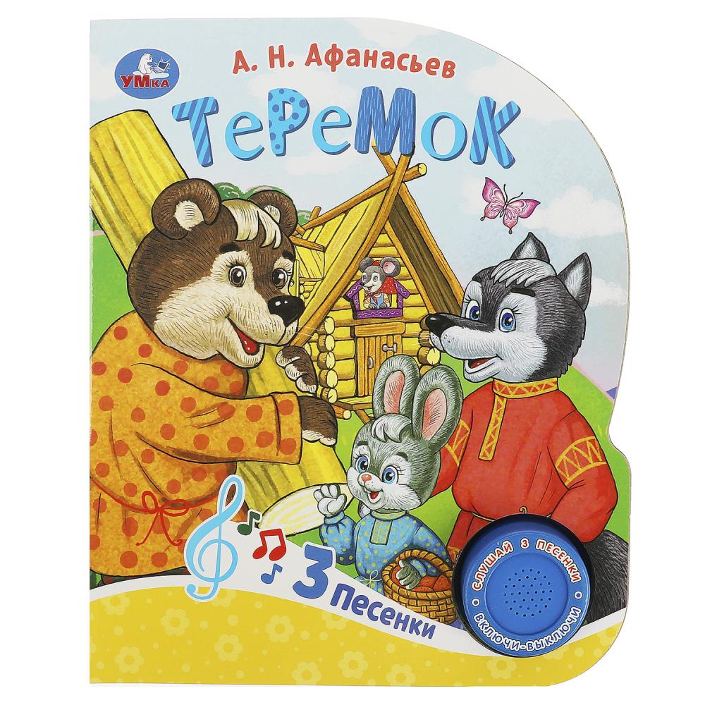 Книга Теремок (1 кн. 3 пес.) 8 стр. Умка 9785506086567