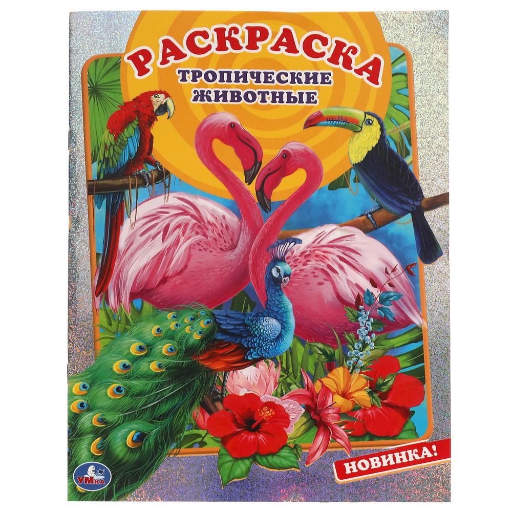 Первая раскраска А4 с голографической фольгой Тропические животные, 16 стр. УМка 978-5-506-06422-0