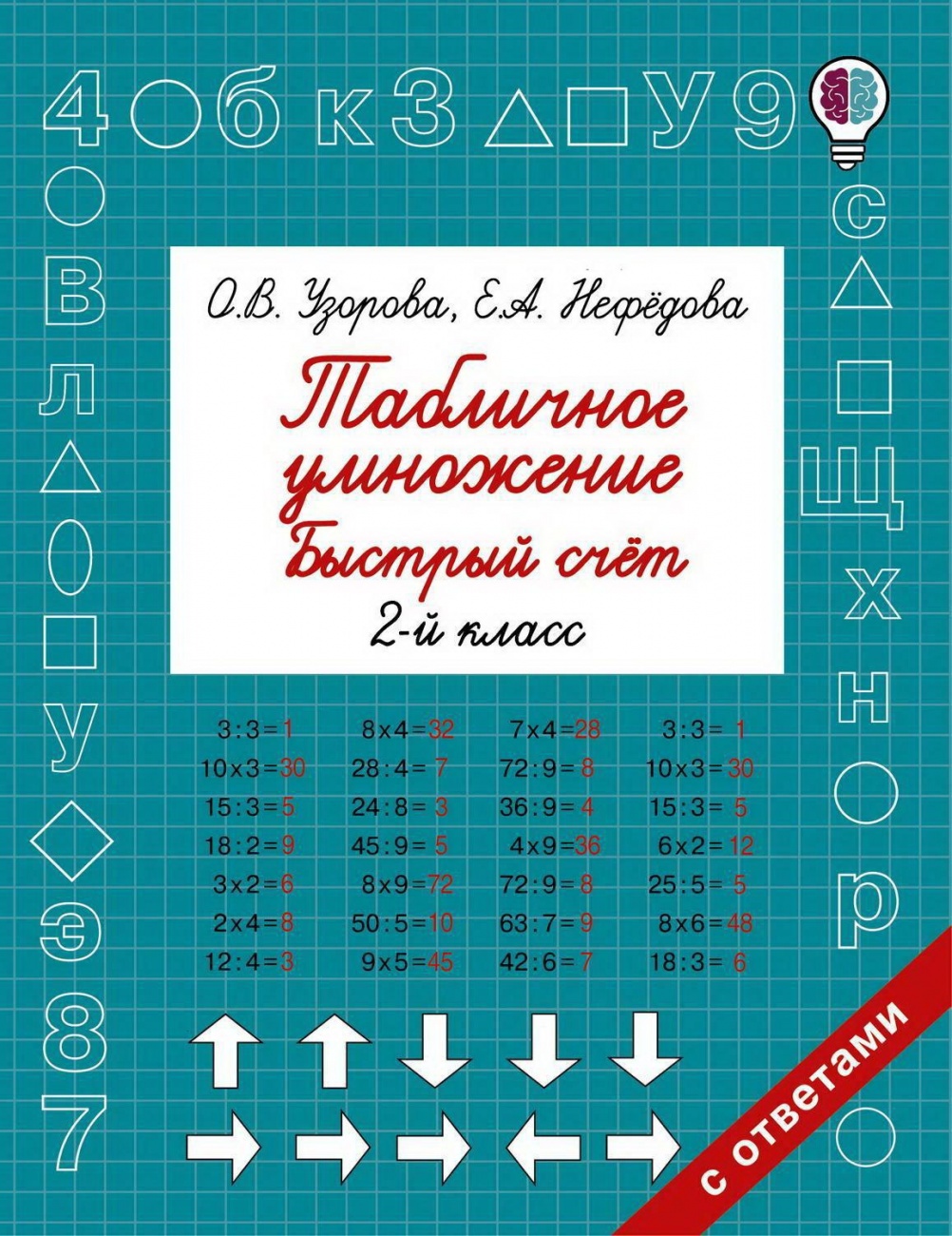 Книга АСТ Табличное умножение. Быстрый счет. 2 класс О.В. Узорова, Е.А. Нефедова 102390-4