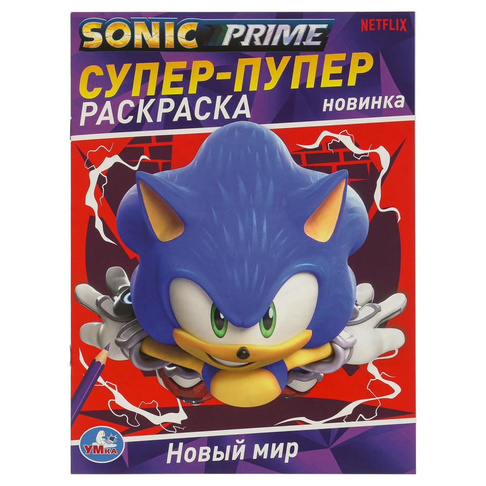 Супер-пупер раскраска Новый мир, 16 стр. УМка 978-5-506-09688-7