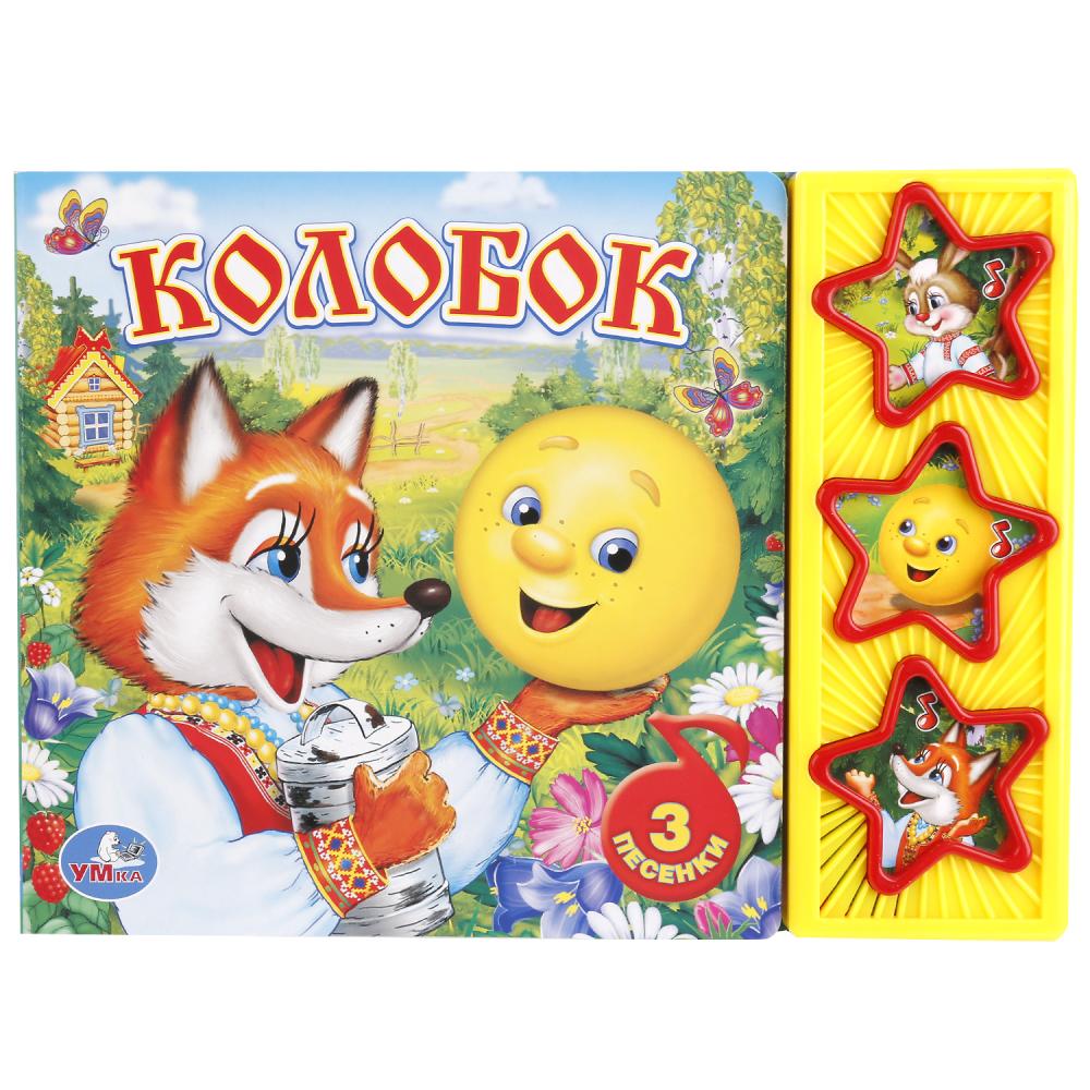 Книга Колобок (3 звук. кн.) 20х15 см. 6 стр. УМка 9785506003892 (30)