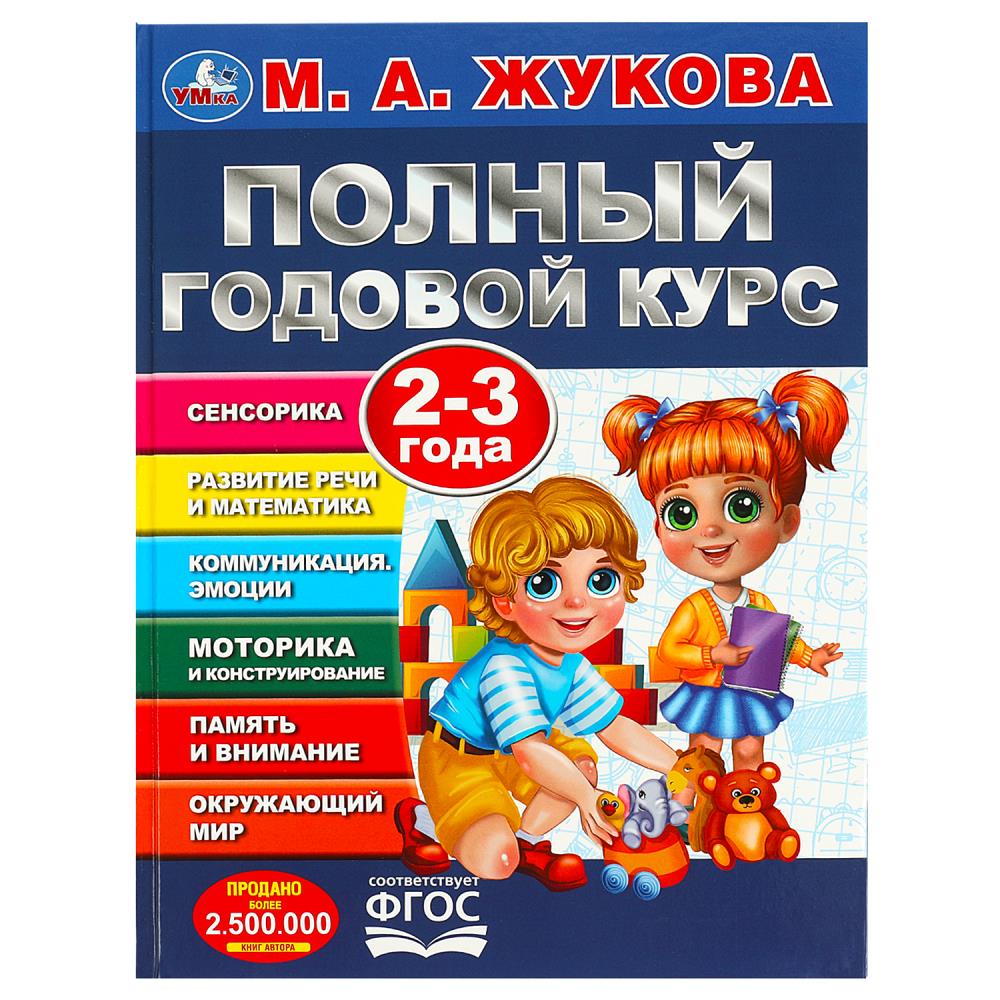 Пособие Полный годовой курс. 2-3 года, М. А. Жукова Умка 978-5-506-09120-2