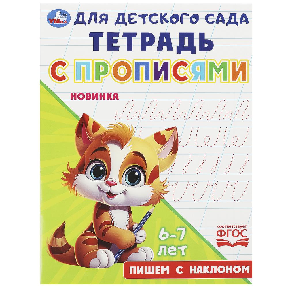 Тетрадь для детского сада с прописями Пишем с наклоном, 16 стр. Умка 978-5-506-09167-7