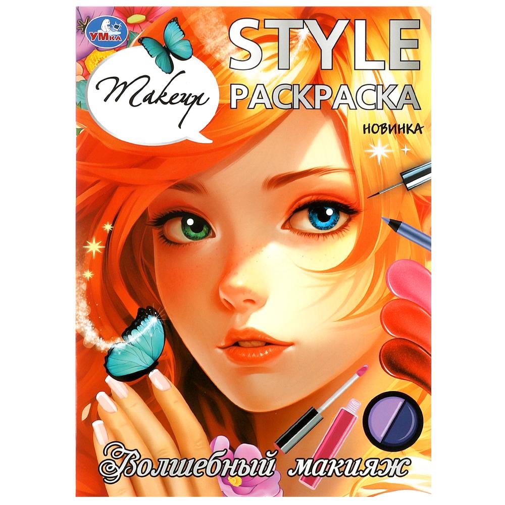 Раскраска Волшебный макияж. Стиль, 16 стр. УМка 978-5-506-09925-3
