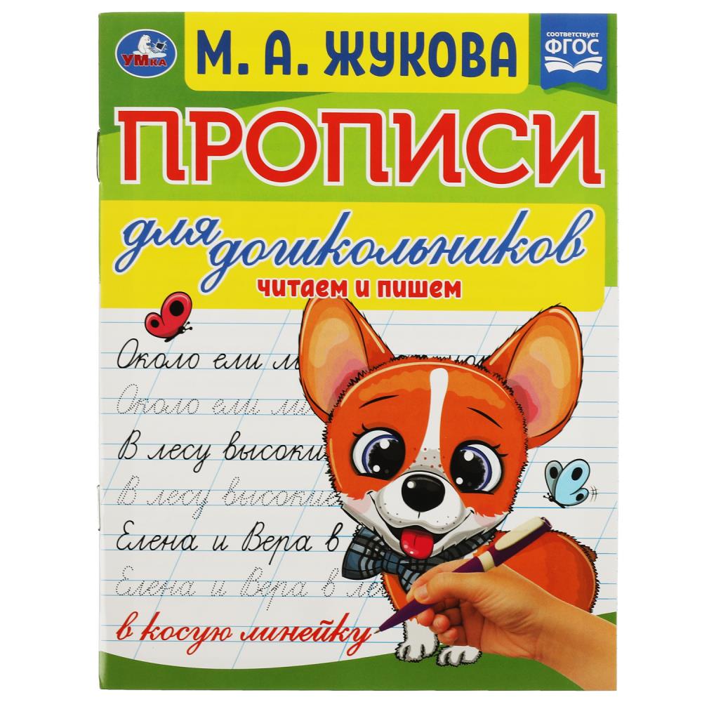 Прописи для дошкольников Читам и пишем, М. А. Жукова УМка 978-5-506-07676-6
