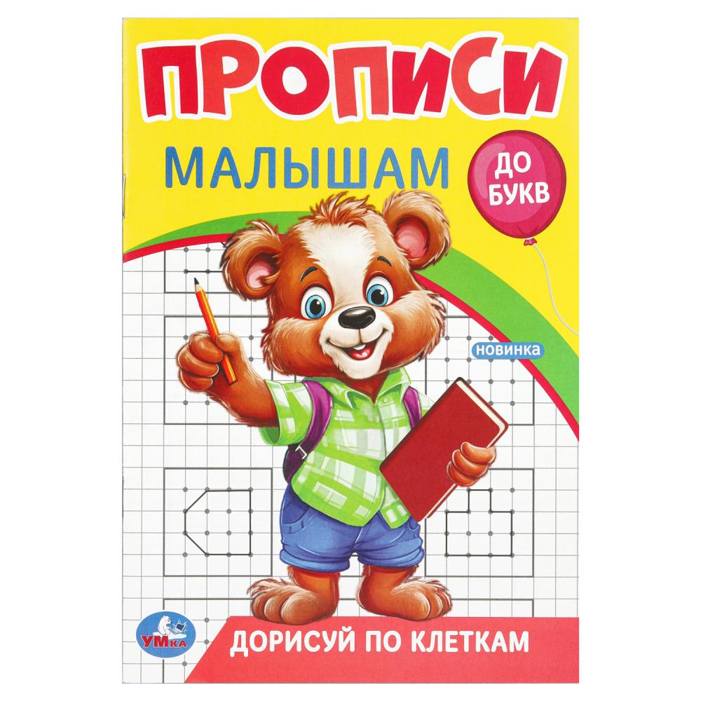 Прописи малышам Дорисуй по клеткам. До букв, 16 стр. Умка 978-5-506-09440-1 (50)