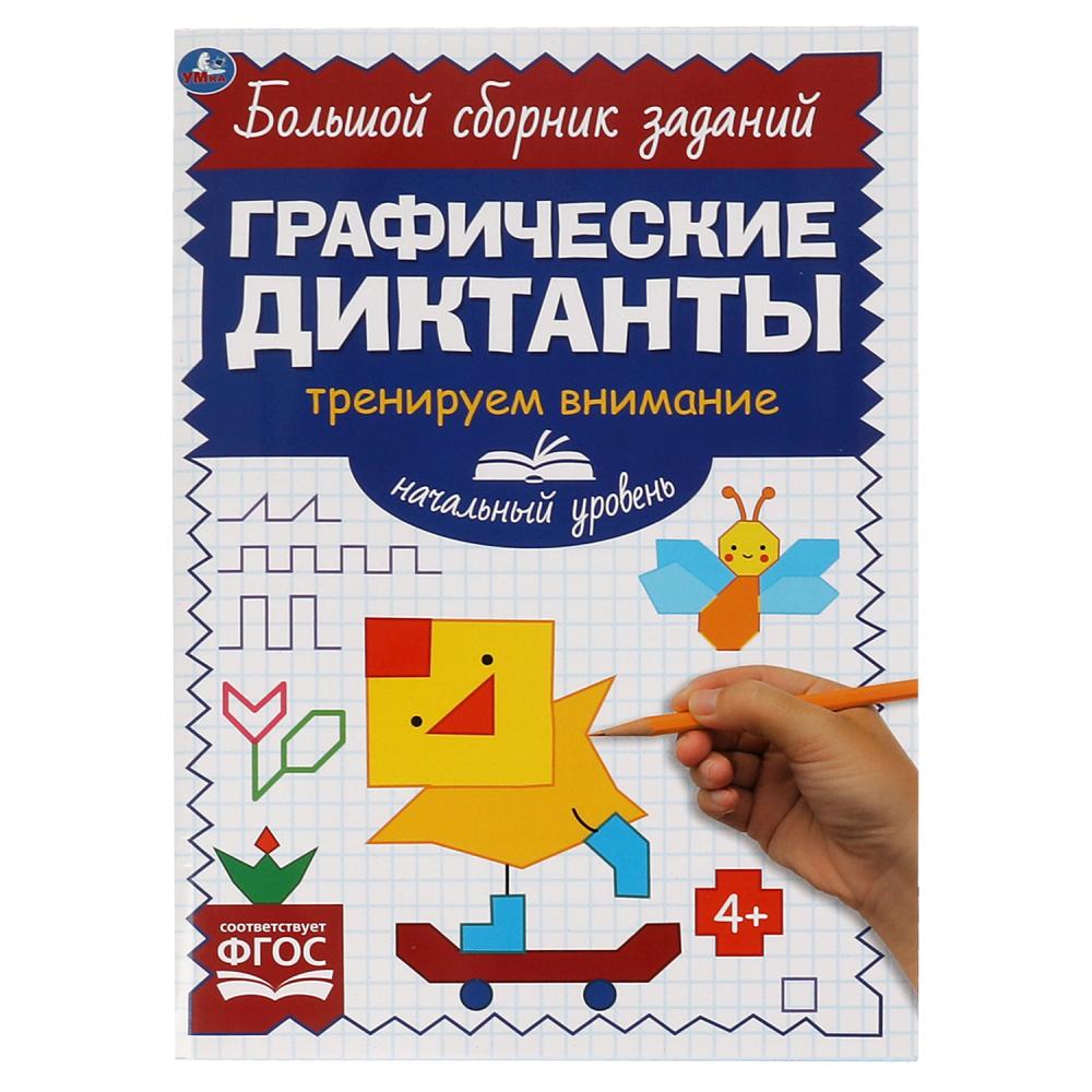 Пособие: Начальный уровень. Тренируем внимание. Графические диктанты, 96 стр. УМка 978-5-506-06853-2