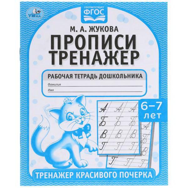 Прописи УМка Тренажер красивого почерка Рабочая тетрадь М.А. Жукова 6-7 лет 978-5-506-05518-1