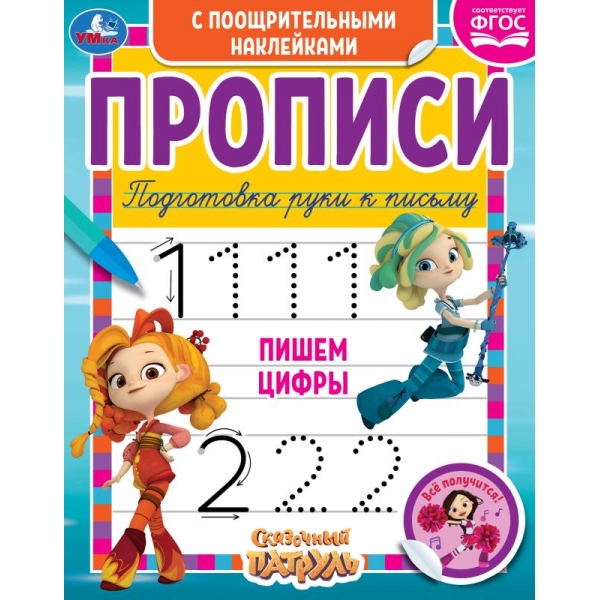 Пишем цифры. Сказочный Патруль, с поощрительными наклейками. 165х210 мм. Умка 978-5-506-05542-6