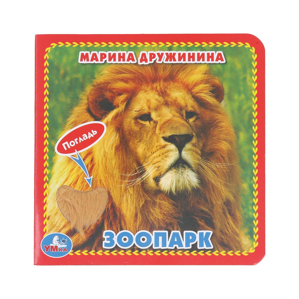 Книга "Зоопарк", Дружинина (карт. книга 3 разв.+4 тактил. эл-та) УМка 9785506019657 (144)