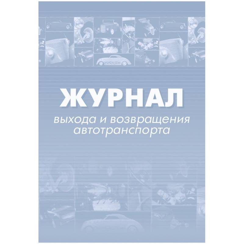 Журнал выхода и возвращения автотранспорта 2шт/уп КЖ-759 Attache 1335004