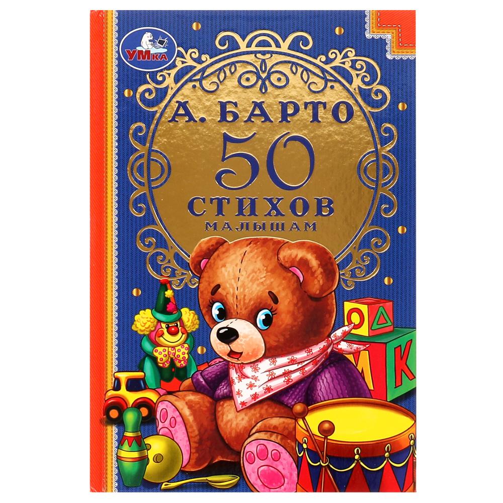 Книга 50 стихов малышам, А. Барто Умка 978-5-506-07241-6