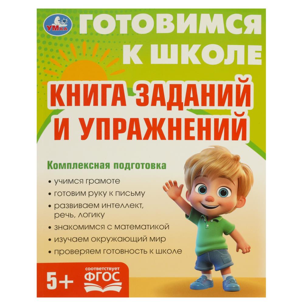 Книга заданий и упражнений Готовимся к школе 5+, 96 стр. Умка 978-5-506-09341-1