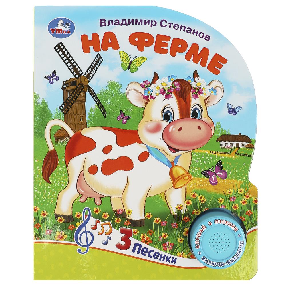Книга На ферме, Степанов В.А. (1 кн. 3 пес.) 8 стр. Умка 9785506085645