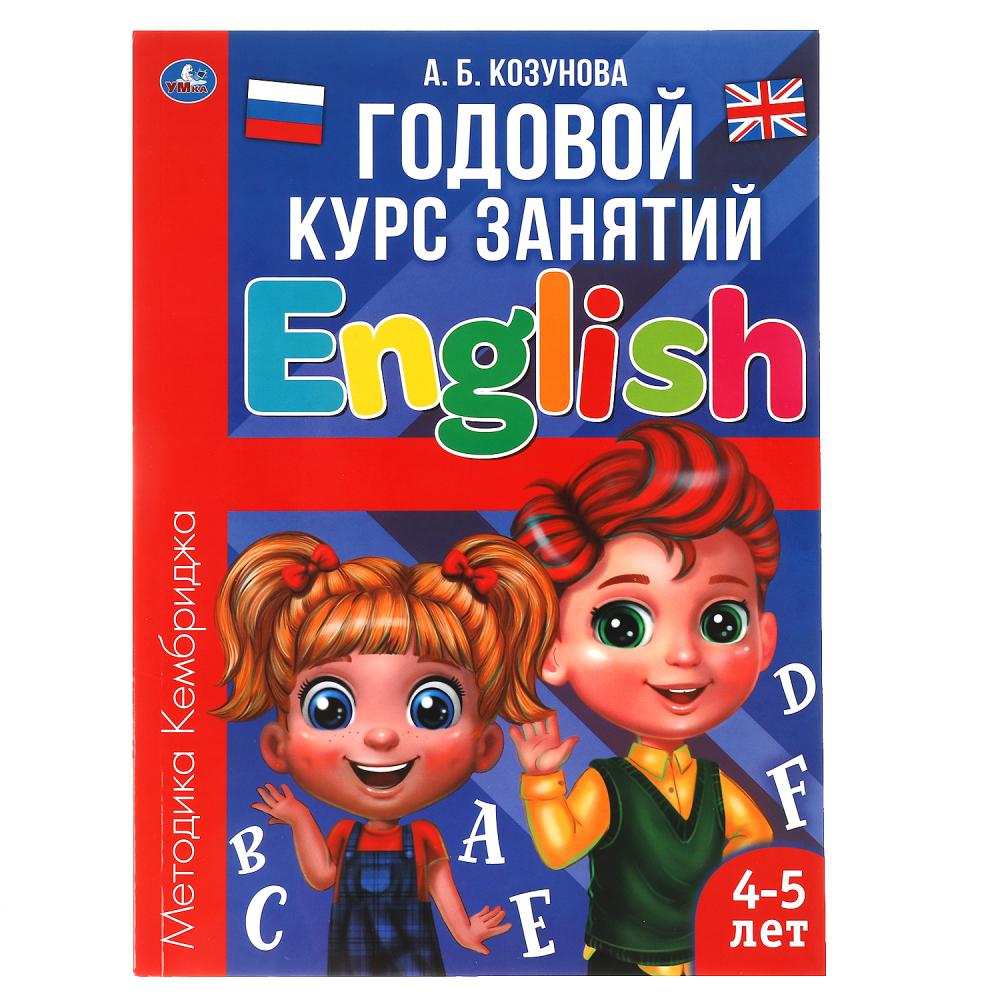 Английский язык 4-5 лет. Годовой курс занятий, 96 стр. УМка 978-5-506-06244-8
