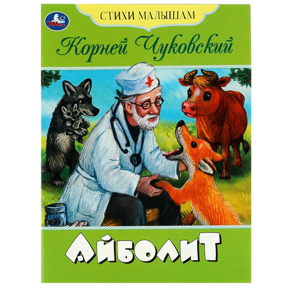 Книга Айболит, Чуковский К.И. Стихи малышам Умка 978-5-506-08354-2