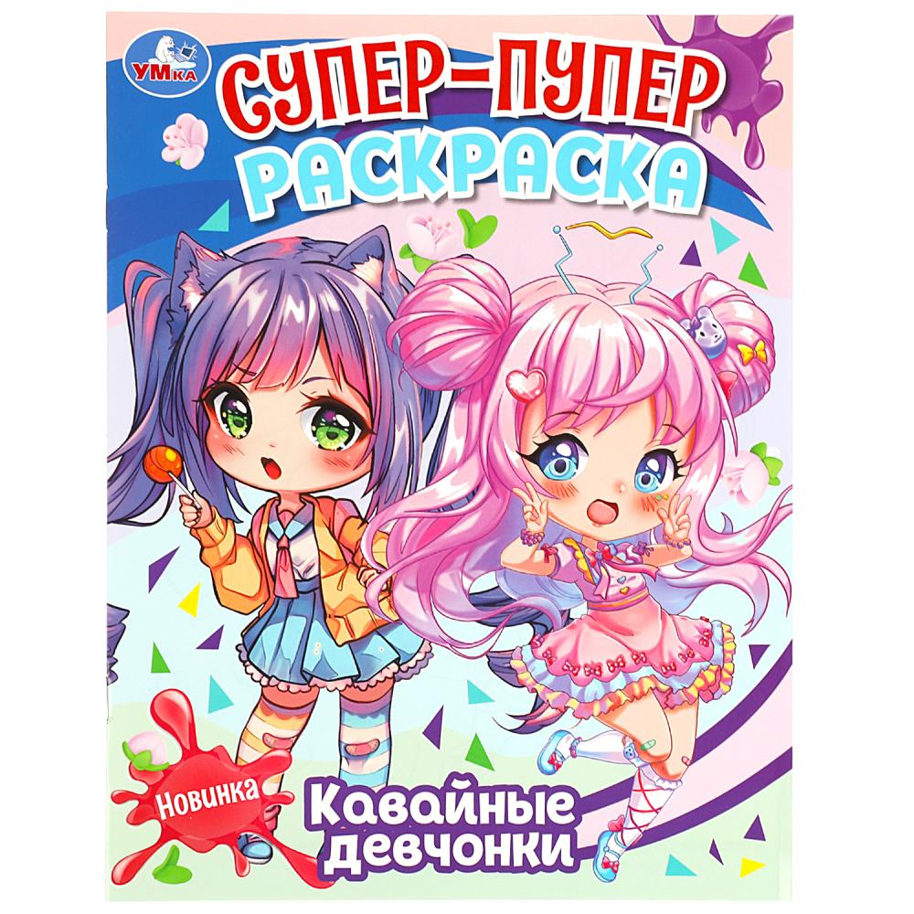 Супер-пупер раскраска Кавайные девчонки УМка 978-5-506-08840-0