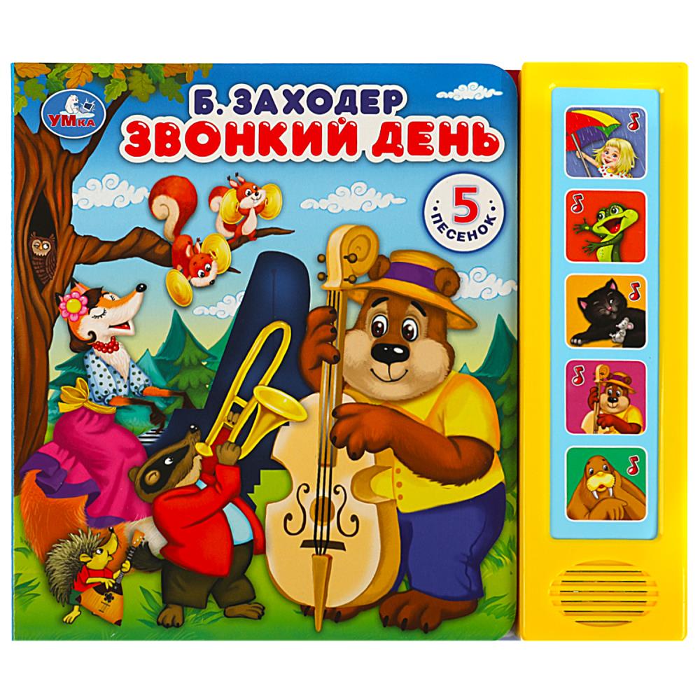 Книга Звонкий день, Заходер Борис (5 кн. 5 песен) 10 стр. Умка 9785506058359