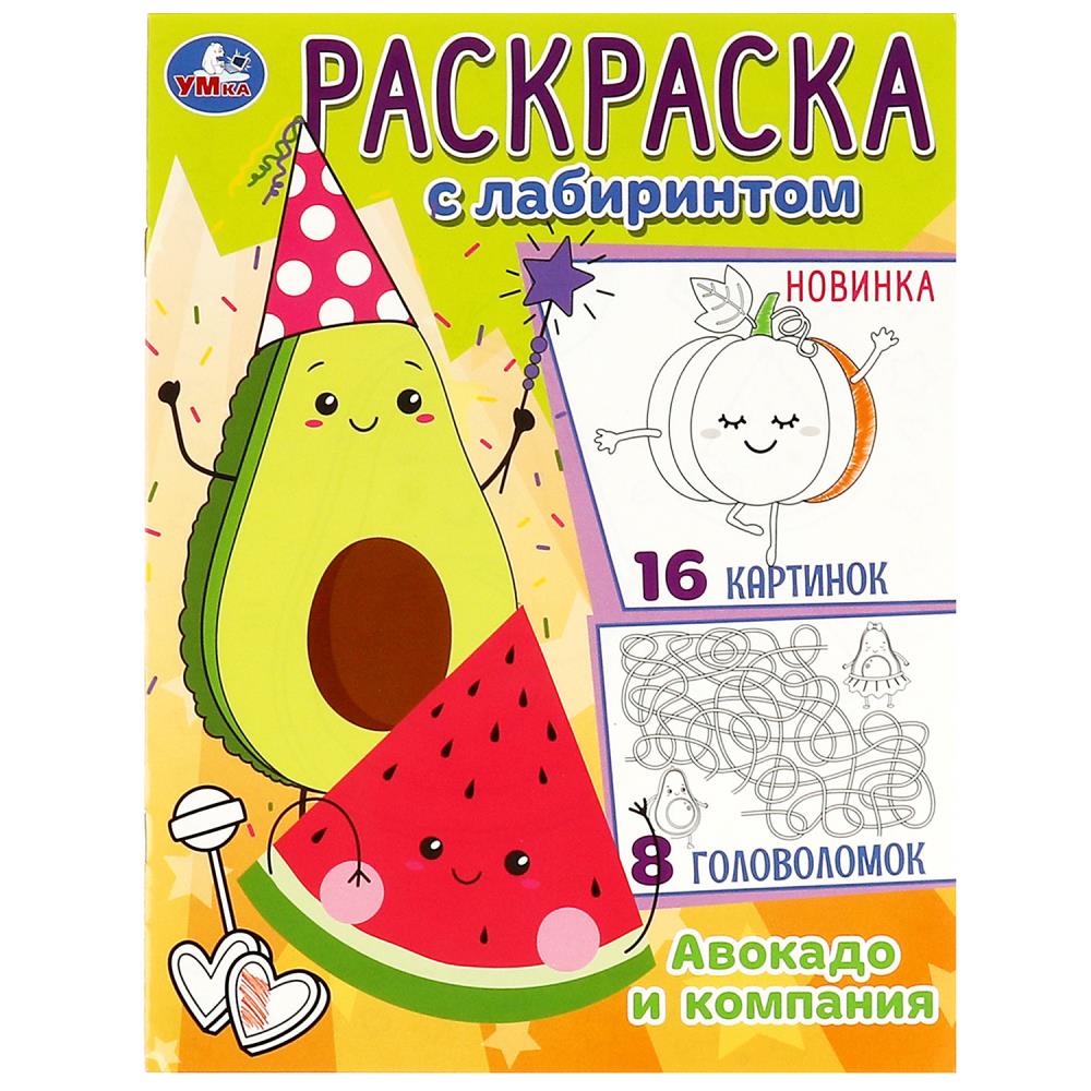 Раскраска с лабиринтом Авокадо и компания УМка 978-5-506-08820-2