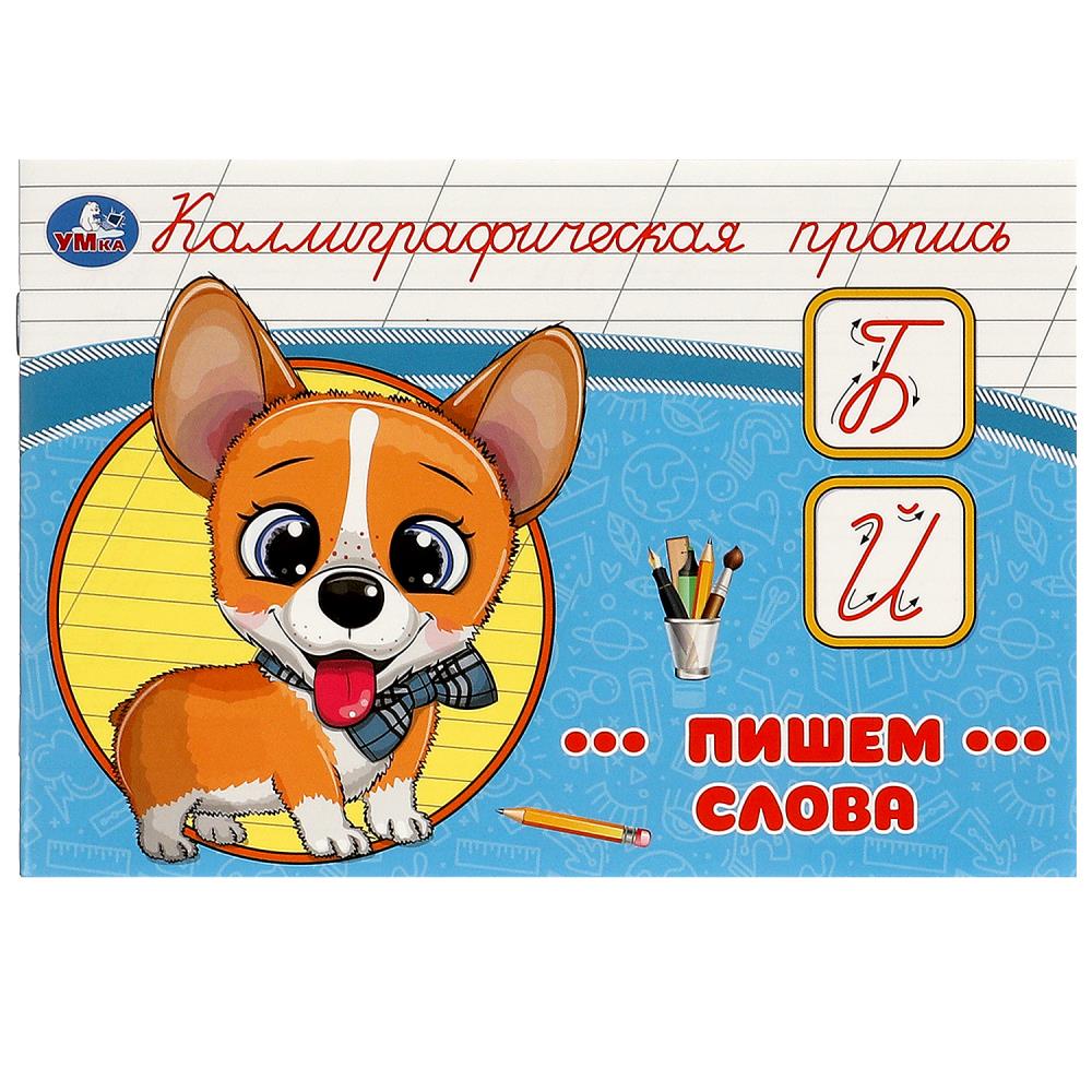 Каллиграфическая пропись Пишем слова, 16 стр. Умка 978-5-506-09272-8