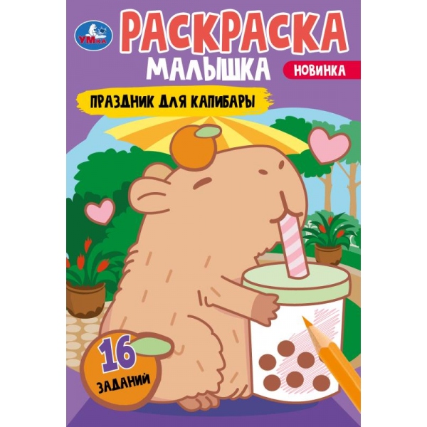 Раскраска-малышка Праздник для капибары, 8 стр. Умка 978-5-506-09204-9