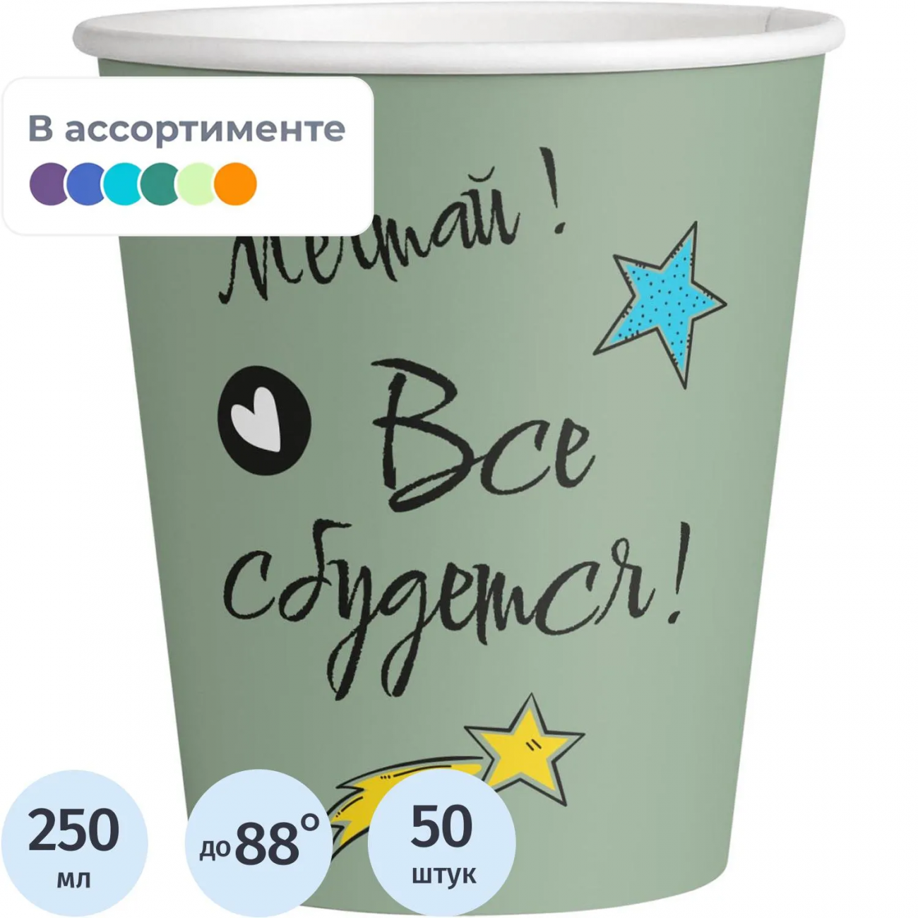 Стакан однораз. бум. 1-сл Все сбудется mix 250 мл d-80 мм 50 шт/уп Комус 2377850