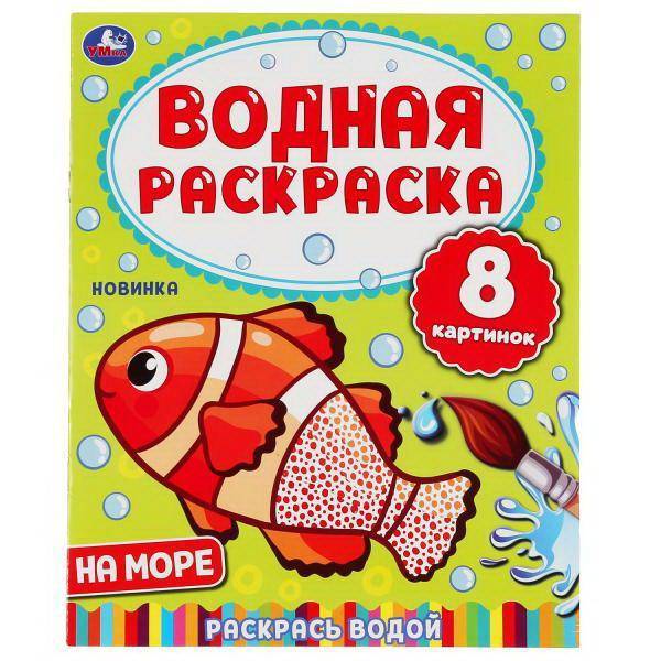 Раскраска УМка На море Водная раскраска 978-5-506-05032-2