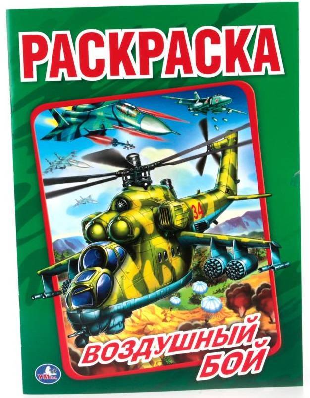 Первая раскраска "Воздушный бой" Умка 978-5-506-01381-5