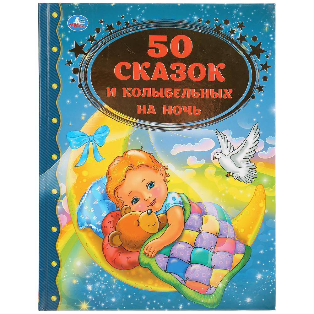 Книга "50 сказок и колыбельных на ночь (серия: "Золотая классика") УМка 978-5-506-03448-3