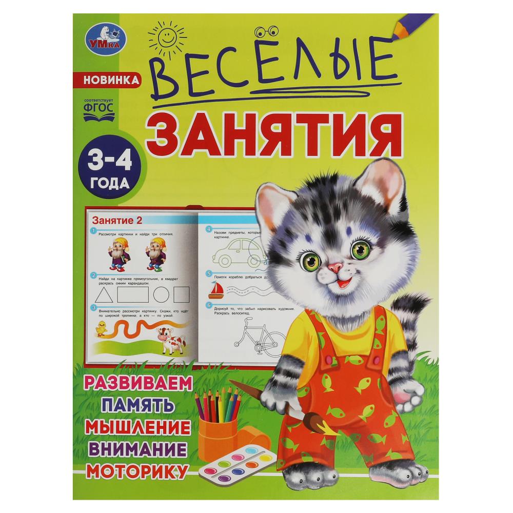 Книга Весёлые занятия. 3-4 года Умка 978-5-506-08555-3