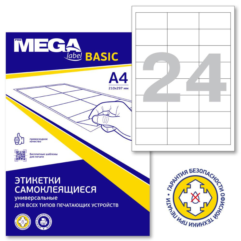 Этикетки самоклеящиеся ProMEGALabelBASICкауч.к.64,6х33,8 24шт/л А4(100л/уп) ProMega Label Basic 1625974