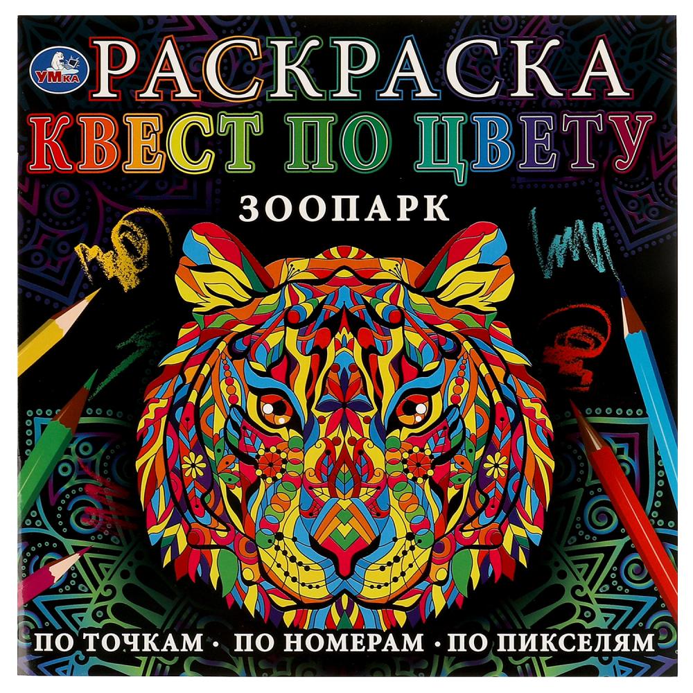 Раскраска Зоопарк. Квест по цвету УМка 978-5-506-07755-8