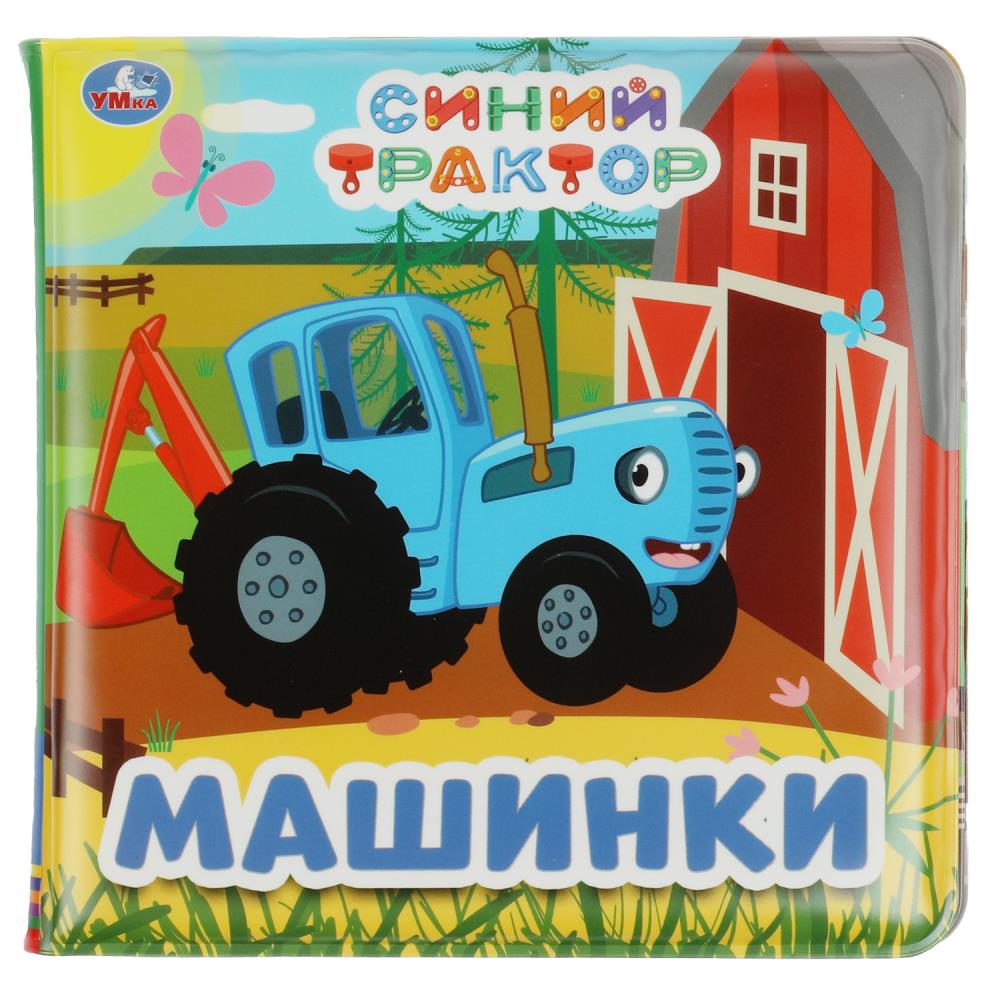 Книжка для ванны с пищалкой Синий Трактор УМка 9785506070955