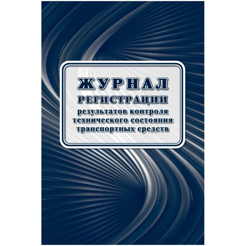 Журнал регист.результ.контр.техн.сост.трансп.средств А4офсет32 стр.КЖ-4374 Учитель-Канц 1919284