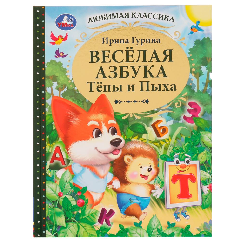 Книга Весёлая азбука Тёпы и Пыха, Гурина Ирина. Любимая классика УМка 978-5-506-07638-4