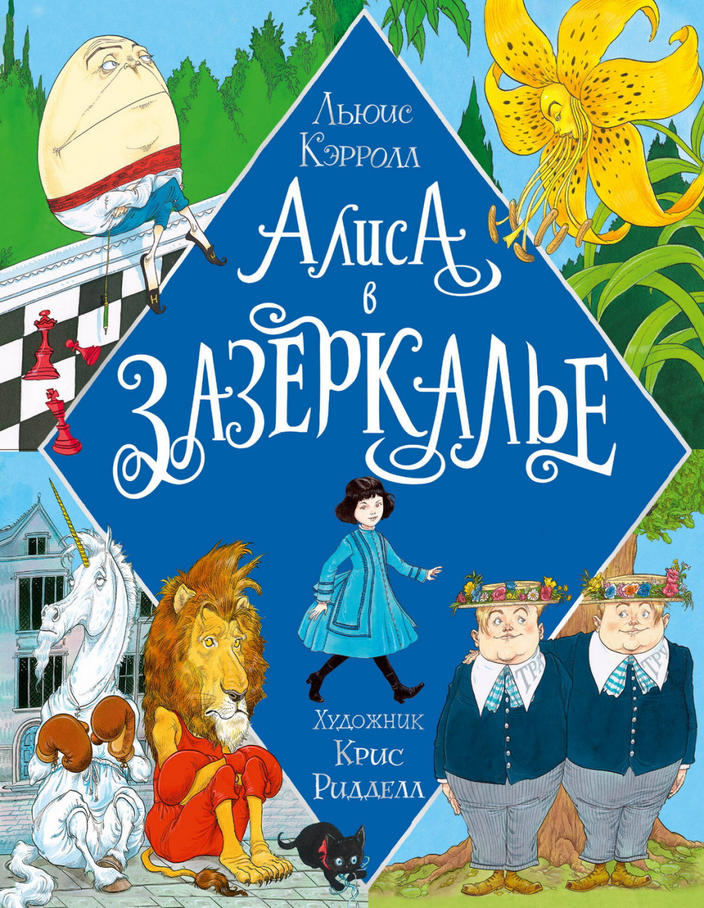 Книга АСТ Волшебный мир Криса Ридделла: Алиса в Зазеркалье 144916-2