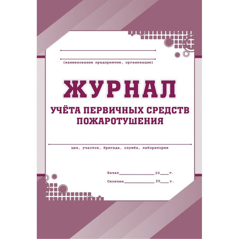 Журнал учета первичных средств пожаротушения КЖ 443 (А4, 32 листа) Attache 988129