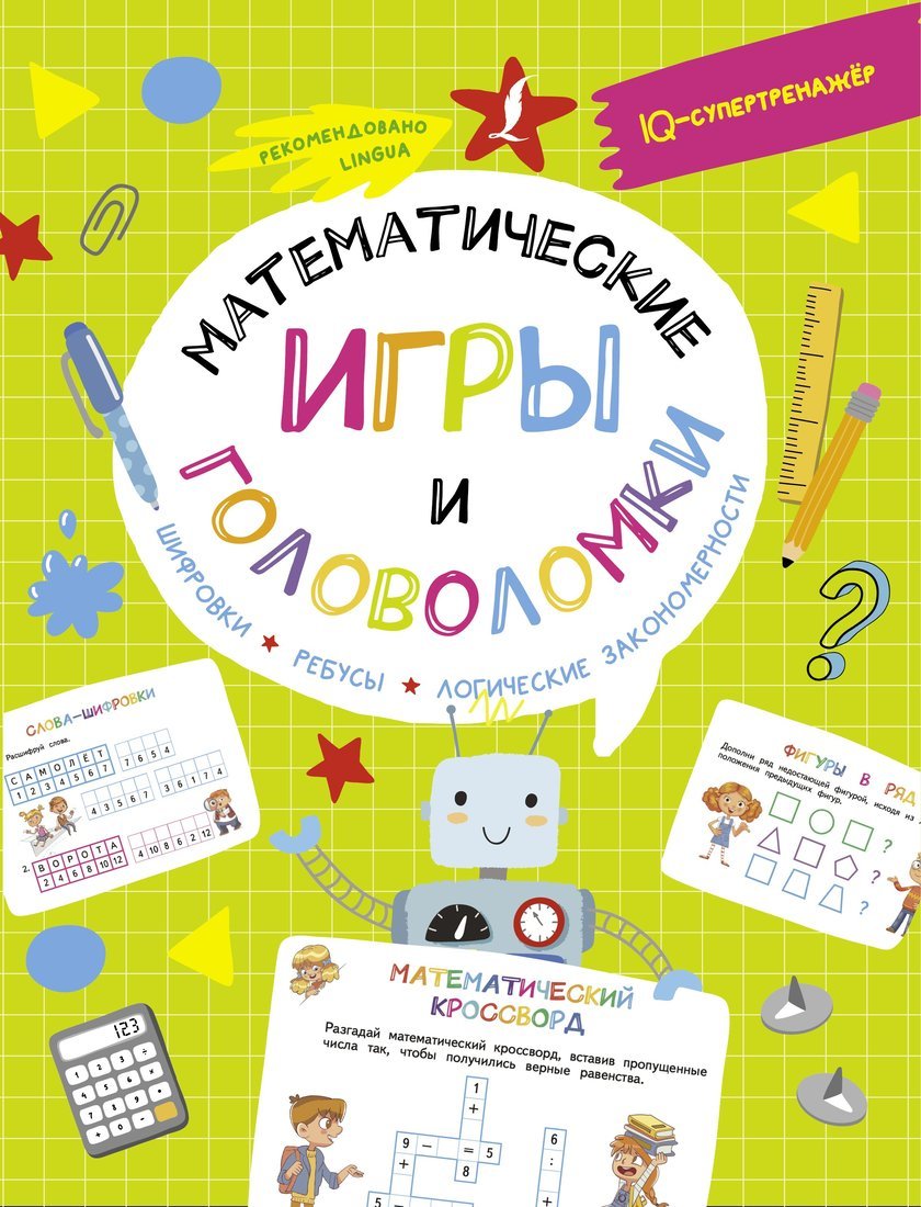 Книжка Математические игры и головоломки: шифровки, ребусы, логические закономерности АСТ 2414-2