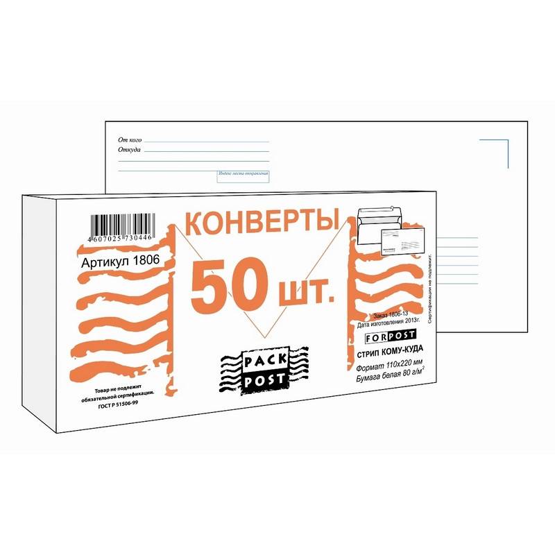 Конверт ForPost E65 80 г/кв.м Куда-Кому белый стрип с внутренней запечаткой (50 шт в уп) 66337