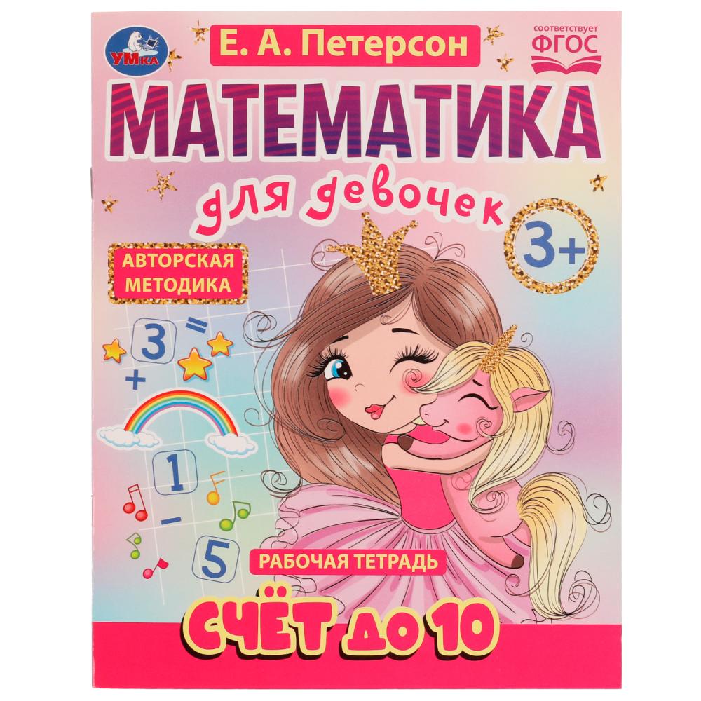 Рабочая тетрадь Счёт до 10. Математика для девочек. 3+ Е. А. Петерсон Умка 978-5-506-07503-5