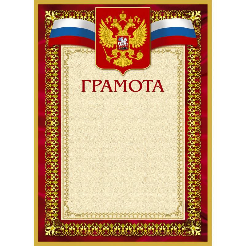 Грамота А4 230 г/кв.м 10 шт в уп (бордовая рамка, герб, триколор, А4-36/Г) 213289