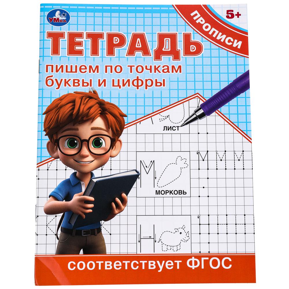 Тетрадь прописи Пишем по точкам буквы и цифры, 16 стр. УМка 978-5-506-09725-9