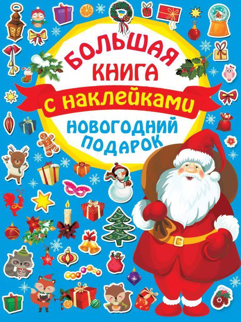 Книга с наклейками Большая книга с наклейками Новогодний подарок Издательство АСТ 122644-2